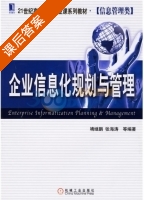 企业信息化规划与管理 课后答案 (靖继鹏 张海涛) - 封面