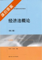 经济法概论 第二版 课后答案 (张秋华) - 封面
