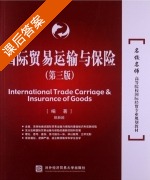 国际贸易运输与保险 第三版 课后答案 (姚新超) - 封面
