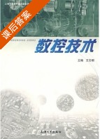 数控技术 课后答案 (王志明) - 封面