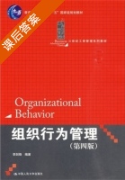 组织行为管理 第四版 课后答案 (李剑锋) - 封面