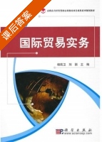 国际贸易实务 课后答案 (杨前卫 刘颖) - 封面