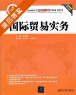 国际贸易实务 课后答案 (杨素娟) - 封面