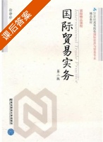 国际贸易实务 第二版 课后答案 (徐静珍) - 封面