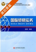 国际贸易实务 课后答案 (赵轶) - 封面