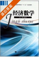 经济数学 课后答案 (和志芳) - 封面