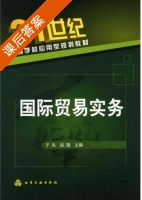 国际贸易实务 课后答案 (于岚 赵颉) - 封面