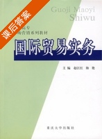 国际贸易实务 课后答案 (赵江红 海艳) - 封面