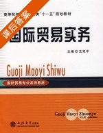 国际贸易实务 课后答案 (王双平) - 封面