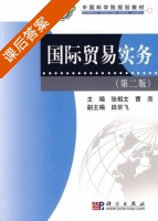 国际贸易实务 第二版 课后答案 (张相文 曹亮) - 封面