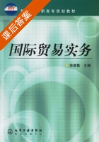国际贸易实务 课后答案 (徐爱勤) - 封面