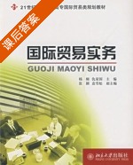 国际贸易实务 课后答案 (杨频 仇荣国) - 封面