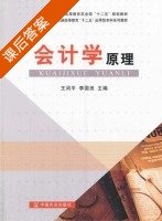 会计学原理 课后答案 (王闰平 李国田) - 封面