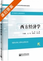 西方经济学 课后答案 - 封面