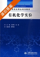 有机化学实验 课后答案 (王学利 毛燕) - 封面