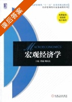 宏观经济学 课后答案 (葛敏 周向东) - 封面