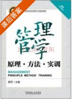 管理学 原理?方法?实训 课后答案 (龚荒) - 封面