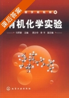 有机化学实验 课后答案 (马军营) - 封面