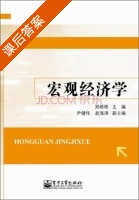 宏观经济学 课后答案 (郑艳艳 尹健伟) - 封面