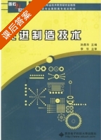 先进制造技术 课后答案 (孙燕华) - 封面