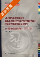 先进制造技术 课后答案 (施平) - 封面