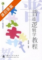 普通逻辑教程 课后答案 (史鸿敏) - 封面