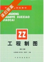 工程制图 第二版 课后答案 (刘秀苓) - 封面
