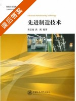 先进制造技术 课后答案 (黄宗南 洪跃) - 封面