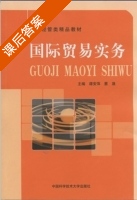 国际贸易实务 课后答案 (谭安萍 蔡晟) - 封面