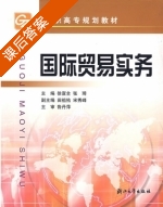 国际贸易实务 课后答案 (徐宣全 张琦) - 封面
