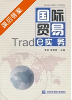 国际贸易实务 课后答案 (罗农 张君斐) - 封面