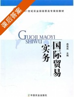 国际贸易实务 课后答案 (燕贵成) - 封面