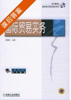 国际贸易实务 课后答案 (孙国忠) - 封面