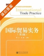 国际贸易实务 第二版 课后答案 (李卫 孙康) - 封面