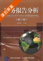 财务报告分析 第二版 课后答案 (李桂荣) - 封面