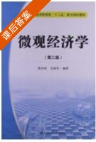 微观经济学 第二版 课后答案 (龚治国 毛新平) - 封面