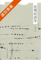 宏观经济学 课后答案 (孙斌艺) - 封面