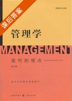 管理学 现代的观点 第三版 课后答案 (芮明杰) - 封面