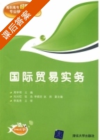 国际贸易实务 课后答案 (周学明) - 封面