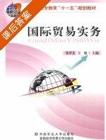国际贸易实务 课后答案 (张君斐 王敏) - 封面