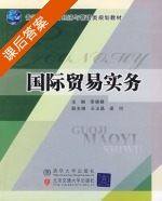 国际贸易实务 课后答案 (李晓娣) - 封面