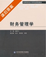 财务管理学 课后答案 (郭雪飞) - 封面