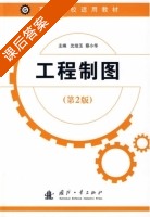工程制图 课后答案 (沈培玉 蔡小华) - 封面