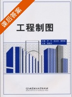 工程制图 课后答案 (程英杰 尹平) - 封面