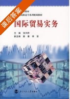 国际贸易实务 课后答案 (张天桥) - 封面