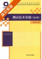 测试技术基础 第二版 课后答案 (王伯雄) - 封面