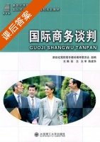 国际商务谈判 课后答案 (张志) - 封面