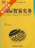 国际贸易实务 课后答案 (张颖) - 封面
