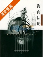 海商法论 修订版 课后答案 (张湘兰 邓瑞平) - 封面