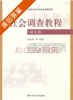 社会调查教程 第五版 课后答案 (水延凯) - 封面